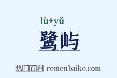 鹭屿是什么意思的图片